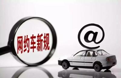 宿遷出臺(tái)網(wǎng)約出租車經(jīng)營(yíng)服務(wù)管理辦法，規(guī)范行業(yè)秩序